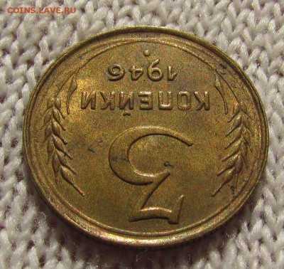3 копейки 1946г. с 200р. до  30.08.2018г. в 22:00 мск. - IMG_3090.JPG