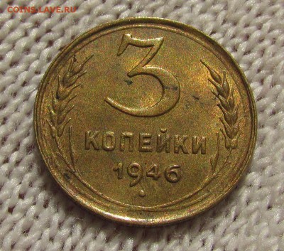 3 копейки 1946г. с 200р. до  30.08.2018г. в 22:00 мск. - IMG_3089.JPG