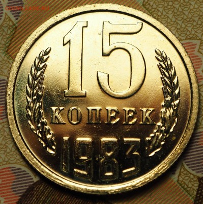 15 копеек 1983 Ф-154 с 200 руб до 03.09.2018 - P1010946.JPG