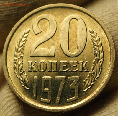 20 копеек 1973 оборот UNC с 200 руб до 03.09.2018 - P1010945.JPG