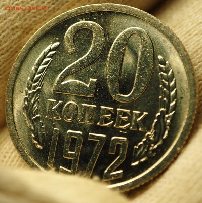 20 копеек 1972 оборот UNC с 200 руб до 03.09.2018 - P1010939.JPG