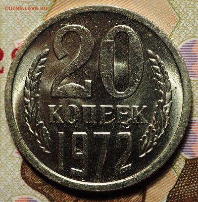 20 копеек 1972 оборот UNC с 200 руб до 03.09.2018 - P1010935.JPG