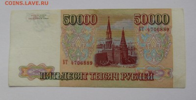 50 000 рублей 1993г. с 200р. до 30.08.2018г. в 22:00 мск - IMG_3019.JPG