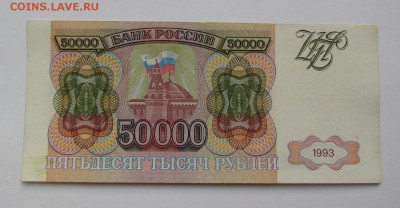 50 000 рублей 1993г. с 200р. до 30.08.2018г. в 22:00 мск - IMG_3017.JPG