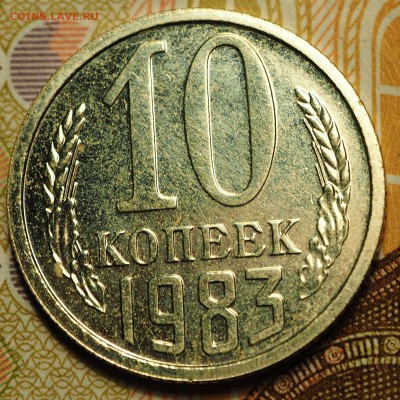 10 копеек 1983 Ф-156 с 200 руб до 03.09.2018 - P1010940.JPG