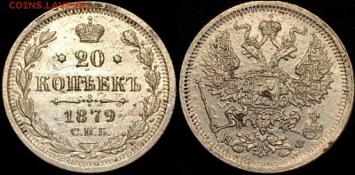 20 копеек 1879 г 2 сентября в 22:00 - 6xmeHmusqPk