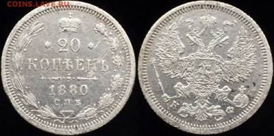 20 копеек 1880 г 2 сентября в 22:00 - ljyh_1bv7gQ