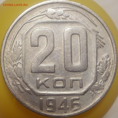20 копеек 1946 - 46_2