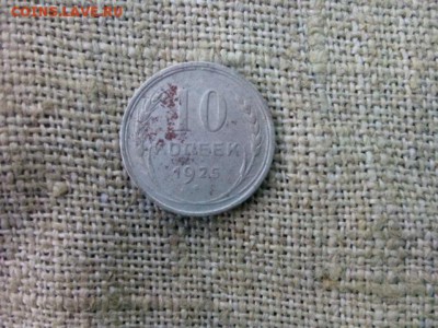 10 копеек.1925г до 30.08.18 до 22-00 - IMG_20180827_154638