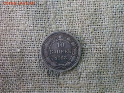 10 копеек.1923г. до 30.08.18 до 22-00 - IMG_20180827_154725