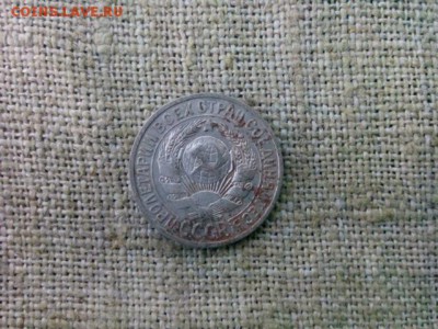 15 копеек.1925г до 30.08.18 до 22-00 - IMG_20180827_154750