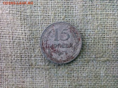 15 копеек.1925г до 30.08.18 до 22-00 - IMG_20180827_154743