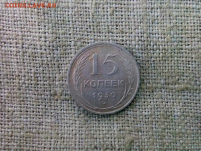 15 копеек.1930г до 30.08.18 до 22-00 - IMG_20180827_154758