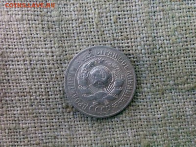 15 копеек.1930г до 30.08.18 до 22-00 - IMG_20180827_154804
