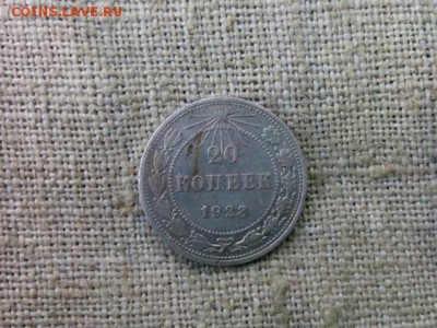20 копеек.1923г. до 30.08.18 до 22-00 - IMG_20180827_154810