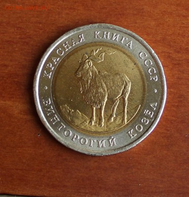 Винторогий козел 5 рублей 1991 год Красная книга - IMG_4957.JPG