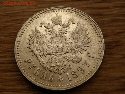 1 рубль 1897 ** - IMG_7263.JPG