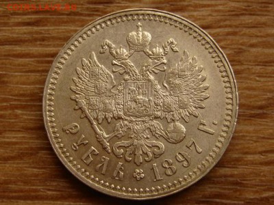 1 рубль 1897 ** - IMG_7258.JPG
