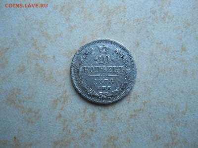 10 копеек 1878 спб.нф. до 30.08.2018 в 22-00 по мск. - DSCN3647.JPG