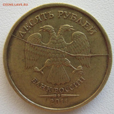 10 рублей 2011 год. Полный раскол аверса. - IMG_1777.JPG