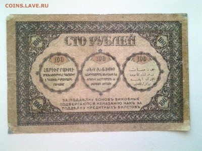 Закавказский комиссариат. 100 руб 1918 г. До 31.08 22-00 мск - 20180826_164209