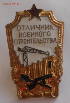 Знак "Отличник военного строительства" - SAM_9147.JPG