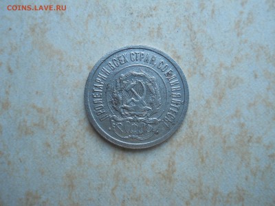 20 копеек 1921 до 31.08.2018 в 22-00 по мск. - DSCN3659.JPG