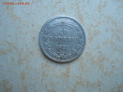 20 копеек 1921 до 31.08.2018 в 22-00 по мск. - DSCN3656.JPG