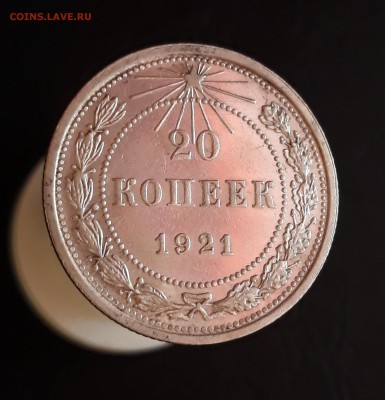 Продам в Самаре 20 копеек 1921 года шт.1.2 - 1