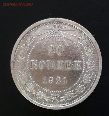 Продам в Самаре 20 копеек 1921 года шт.1.2 - 1.1.