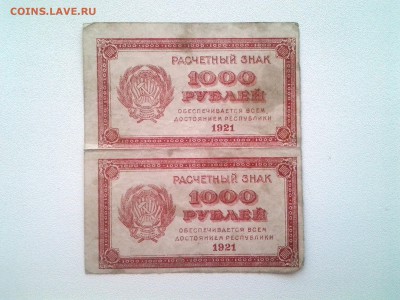 1000 рублей 1921г. Сцепка 2шт. До 31.08 22-00 мск - 20180826_164856