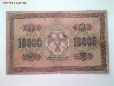 10000 рублей 1918 г.До 31.08 22-00 мск - 20180826_164654