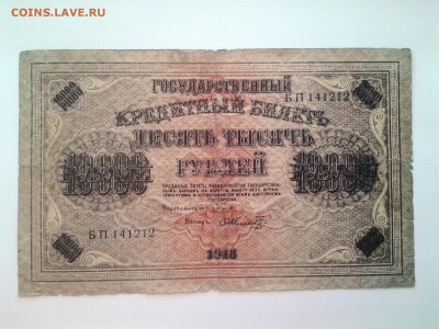 10000 рублей 1918 г.До 31.08 22-00 мск - 20180826_164644