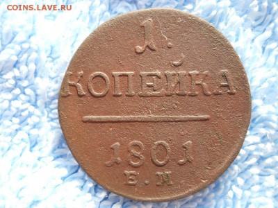1 копейка 1801 ЕМ R до 29.08.2018 в 22-00 по мск. - DSCN3911