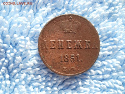 Денежка 1851 ЕМ Н1 до 29.08.2018 в 22-00 по мск. - DSCN3907