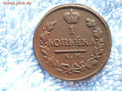 1копейка 1818 КМ ДБ до 29.08.2018 в 22-00 по мск. - DSCN3909