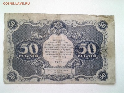 50 рублей 1922 год. До 31.08 22-00 мск - 20180826_165042