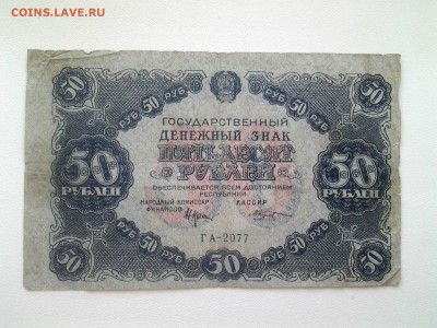 50 рублей 1922 год. До 31.08 22-00 мск - 20180826_165033