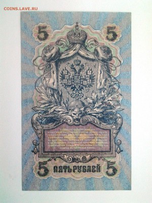 5 рублей 1909 год.UNC УБ-482 До 31.08 22-00 мск - 20180828_084242
