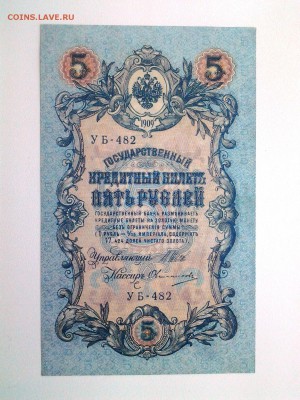 5 рублей 1909 год.UNC УБ-482 До 31.08 22-00 мск - 20180828_084230