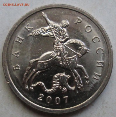 5коп 2007м  шт 1,2В - редкий UNC       30авг 22-00мск - IMG_5589.JPG