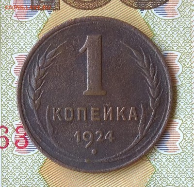 1 копейка 2 шт. Год: 1924 Окончание: 21:00 31.08.2018 - IMG_20180828_085607