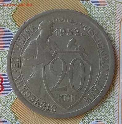 20 копеек Год: 1932; 1938; 1956 Окончание: 21:00 31.08.2018 - IMG_20180828_091206