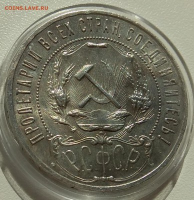 1 рубль 1921, до 28.08.2018 в 22-00 Мск - IMG_20180828_112621