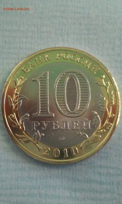10 руб.ЯНАО 2010 г. До 31.08.2018г. 22-00 по Мос. - IMAG1015
