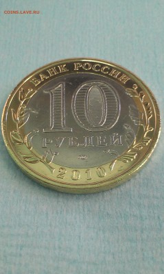 10 руб.ЯНАО 2010 г. До 31.08.2018г. 22-00 по Мос. - IMAG1016