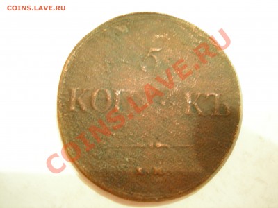 5 коп 1837г до 12.05.2011 - DSCN8488.JPG