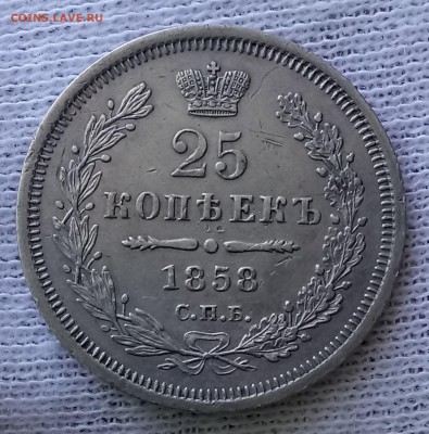 25 копеек 1858 год. До 31.08.18 - _20180828_105842.JPG