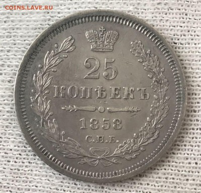 25 копеек 1858 год. До 31.08.18 - _20180828_105956.JPG
