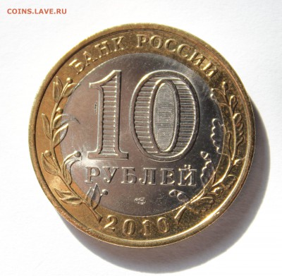 10 рублей Чеченская Республика.Мешковой.До 29.08.18 - IMG_3453.JPG